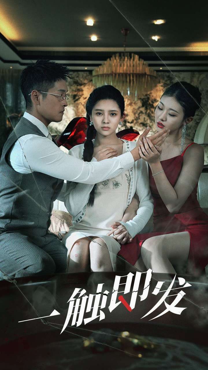 一觸即發(fā)(全集)