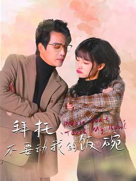 拜托，不要?jiǎng)游业娘埻?全集)