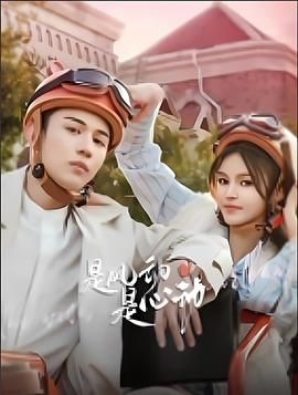 是風(fēng)動、是心動(全集)