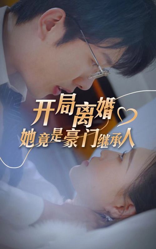 開局離婚，她竟是豪門繼承人(全集)