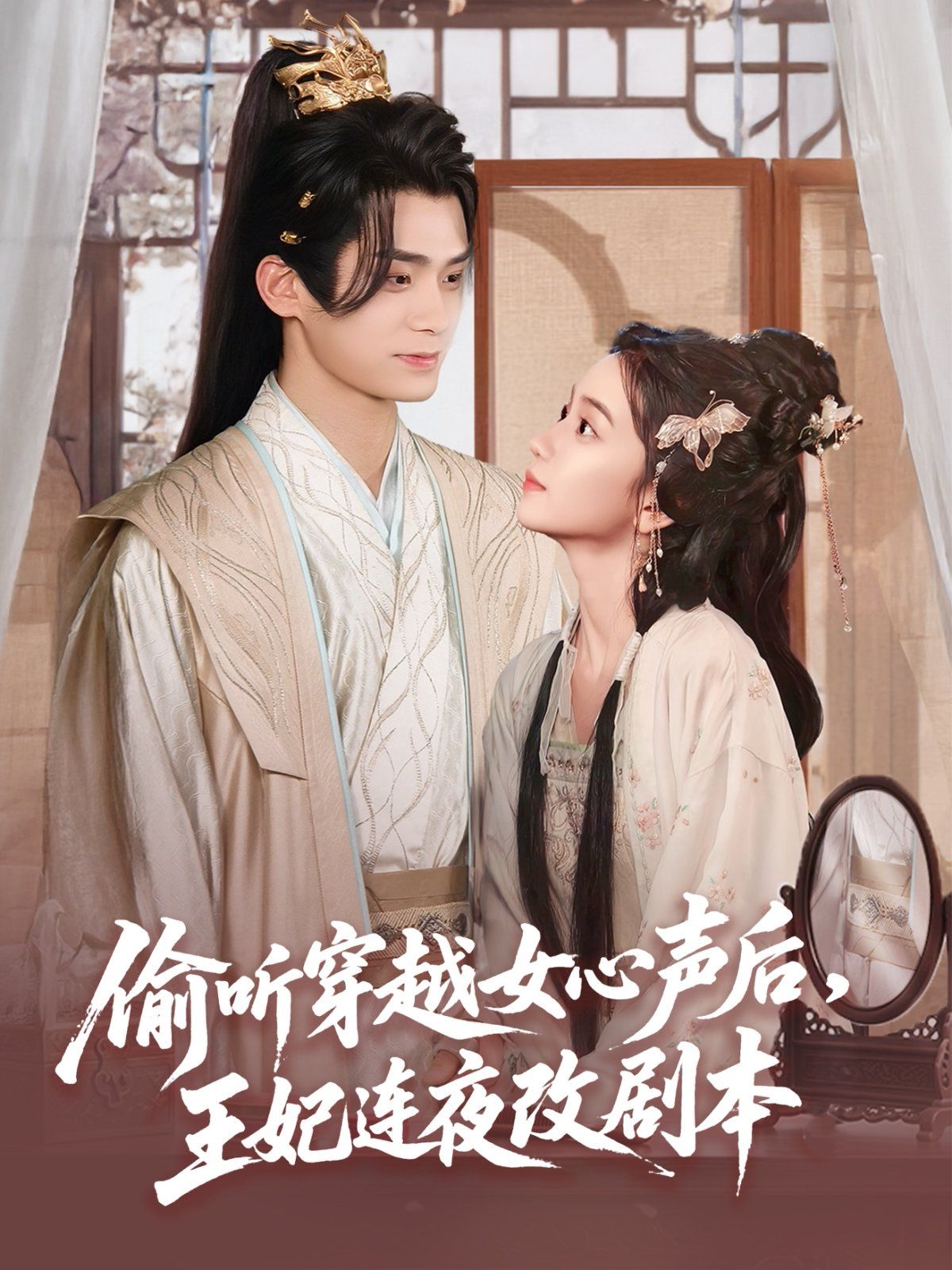 偷聽穿越女心聲后，王妃連夜改劇本(全集)