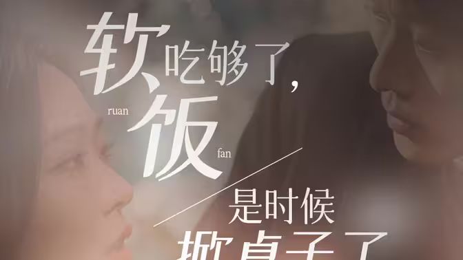 軟飯吃夠了，是時(shí)候掀桌子了(全集)