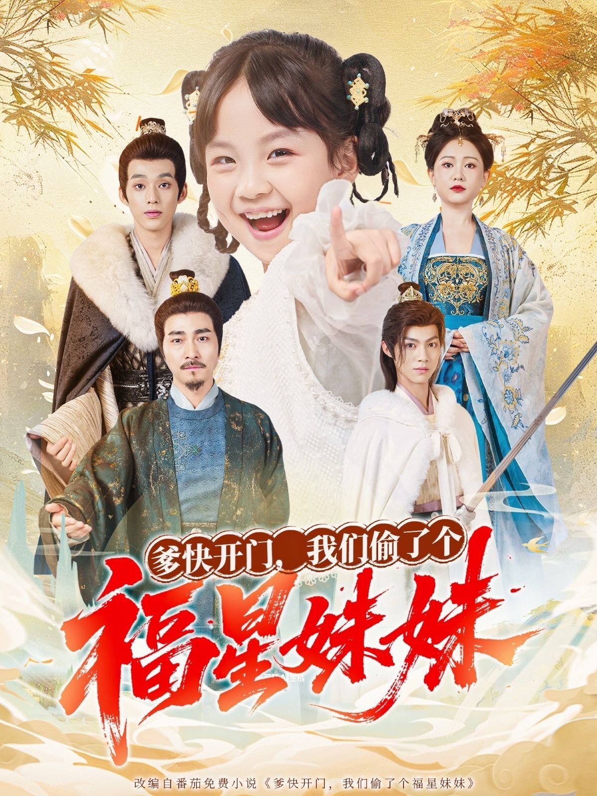 爹快開(kāi)門我們偷了個(gè)福星妹妹(全集)