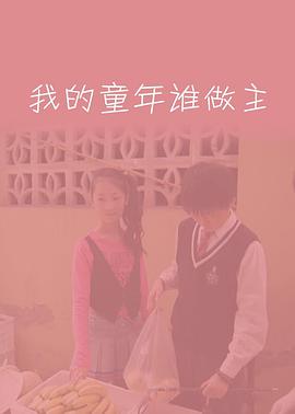 我的童年誰(shuí)做主(全集)
