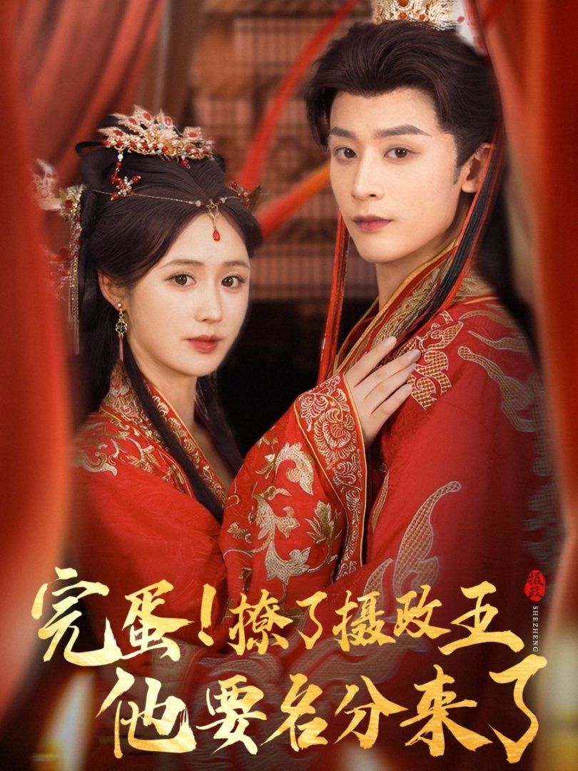 完蛋撩了攝政王他要名分來了(全集)