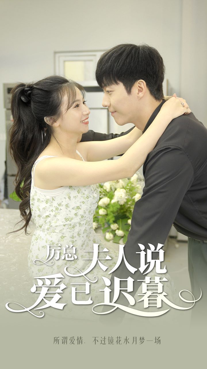 厲總，夫人說愛已遲暮(全集)