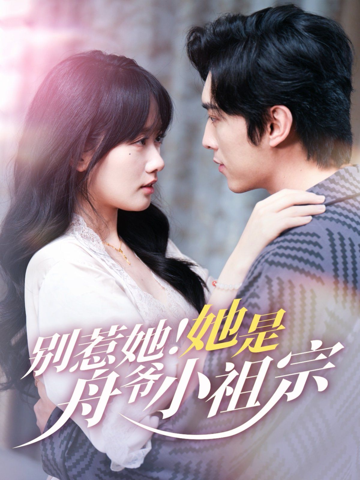 別惹她！她是舟爺小祖宗(全集)