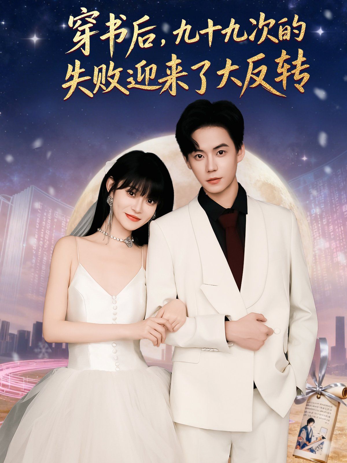 穿書后九十九次的失敗迎來了大反轉(zhuǎn)(全集)