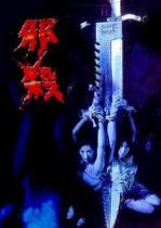 孽欲追擊檔案之邪殺(全集)