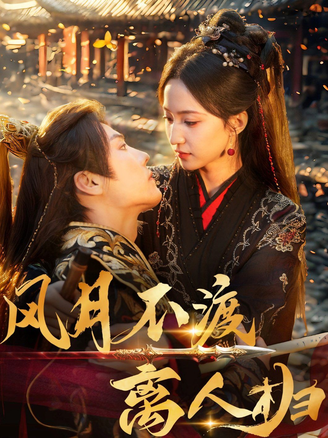 風(fēng)月不渡離人歸(全集)