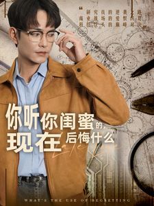 你聽你閨蜜的，現(xiàn)在后悔什么(全集)