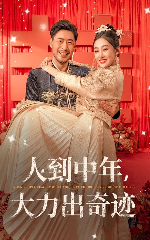 人到中年，大力出奇跡(全集)