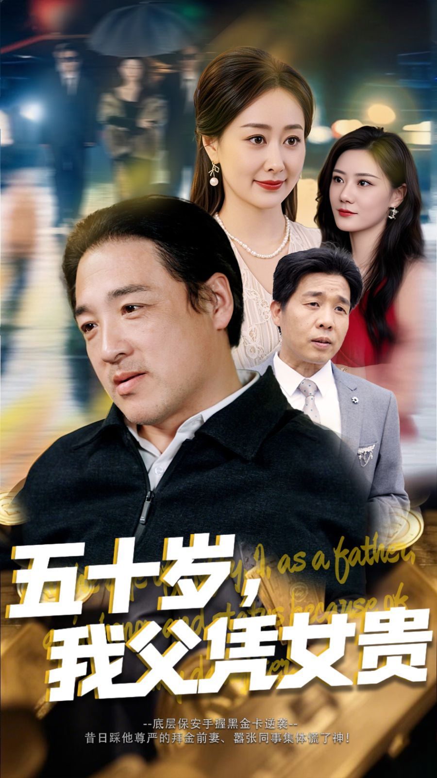 五十歲我父憑女貴(全集)