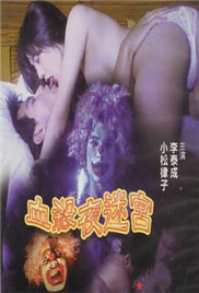 血殺夜迷宮(全集)