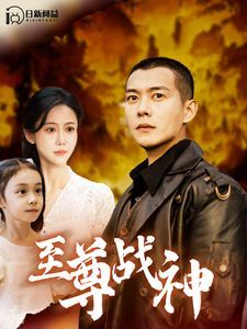 至尊戰(zhàn)神(全集)