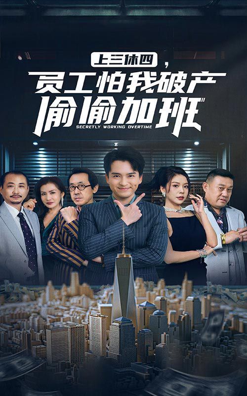 上三休四，員工怕我破產(chǎn)偷偷加班(全集)