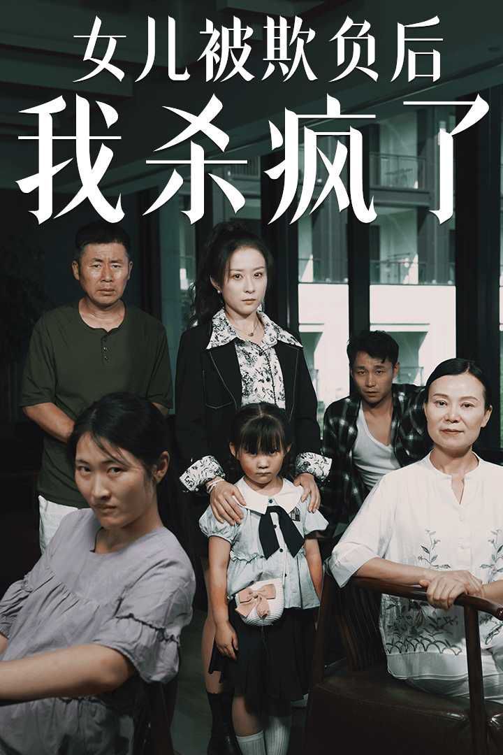 女兒被欺負后我殺瘋了（寶貝，我愛你）(全集)