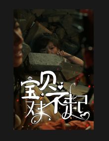 寶貝對不起（媽媽，不哭）(全集)