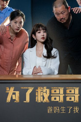 為了救哥哥，爸媽生了我(全集)