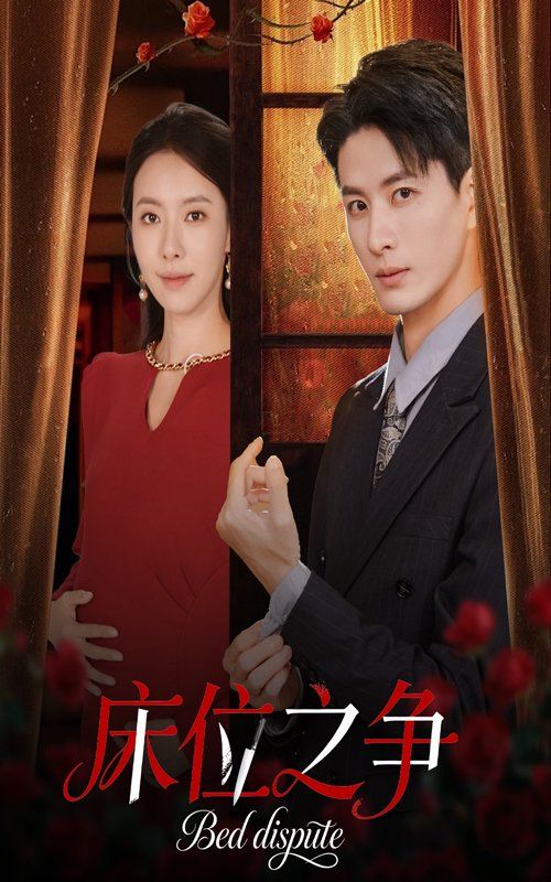 床位之爭(zhēng)(全集)