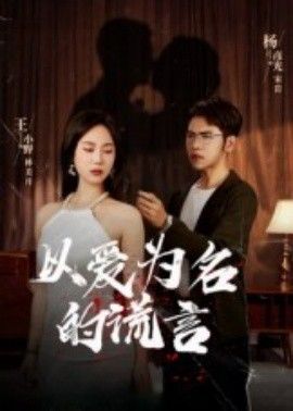 以愛(ài)為名的謊言(全集)