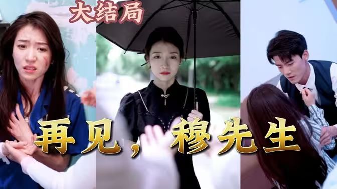 再見，穆先生(全集)