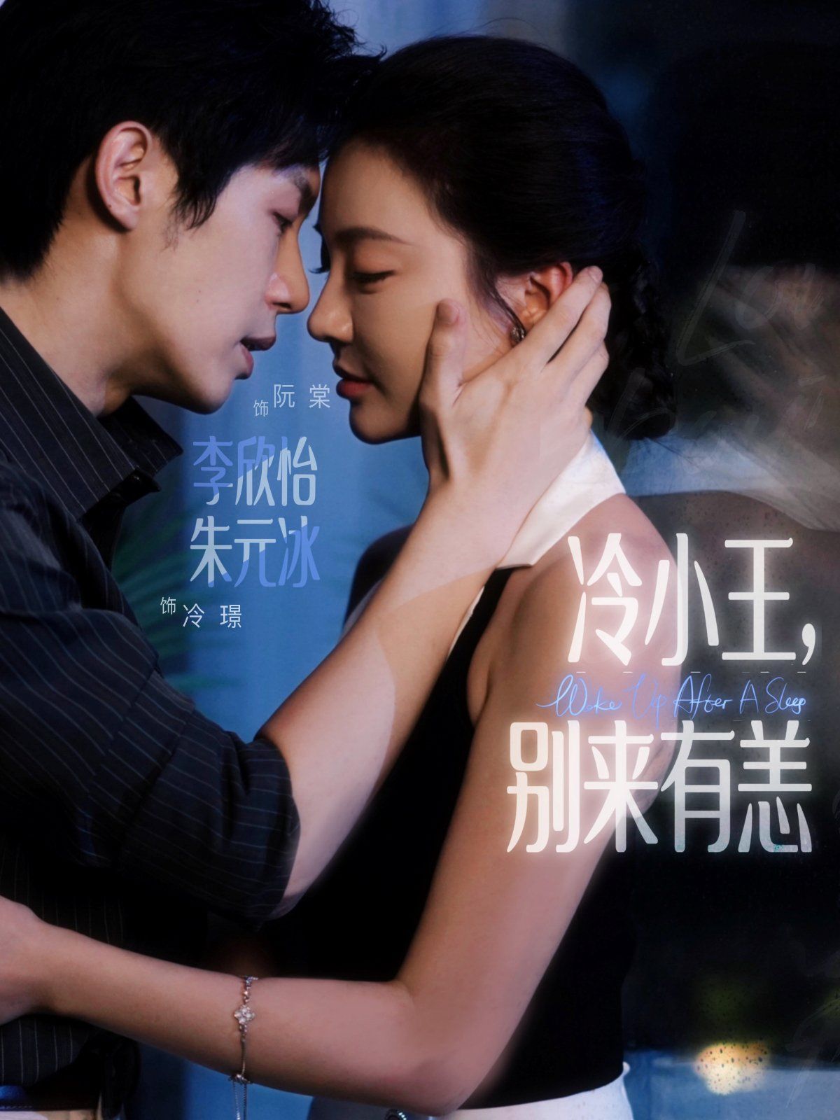 冷小王別來有恙(全集)