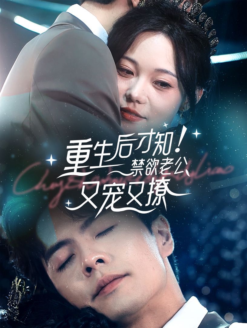 重生后才知！禁欲老公又寵又撩(全集)