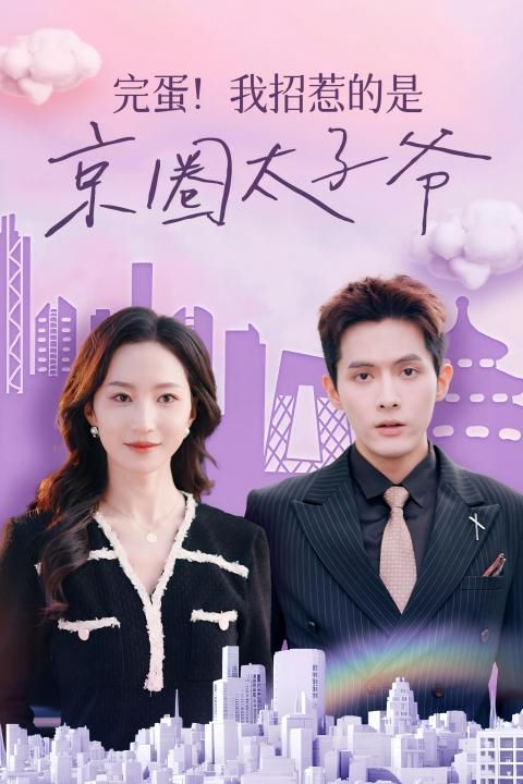 完蛋！我招惹的是京圈太子爺(全集)