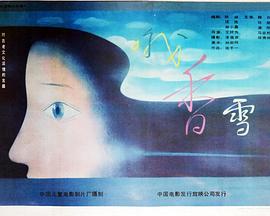 哦，香雪(全集)
