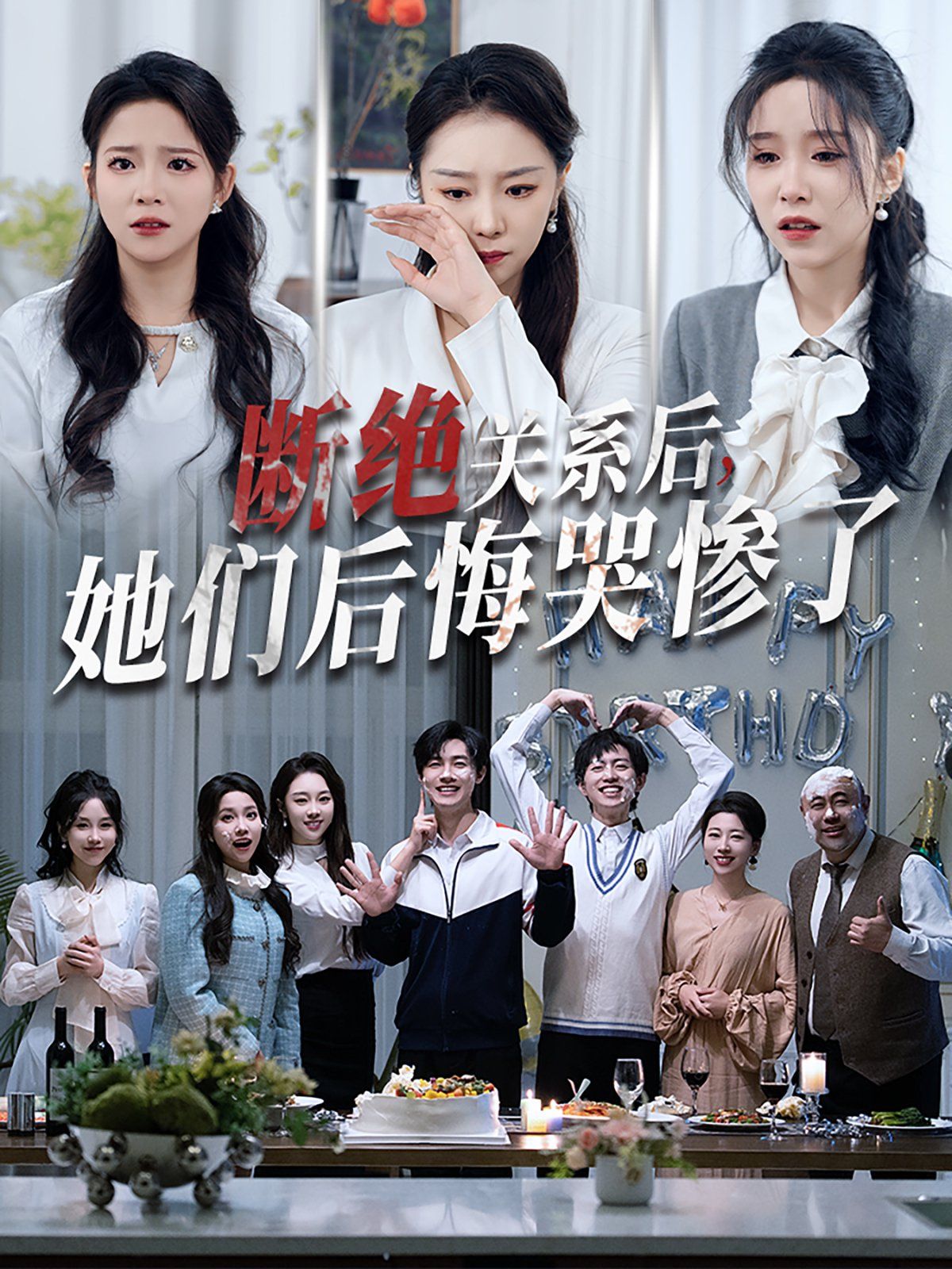 斷絕關系后她們后悔哭慘了（斷絕關系后，她們后悔哭慘了）(全集)