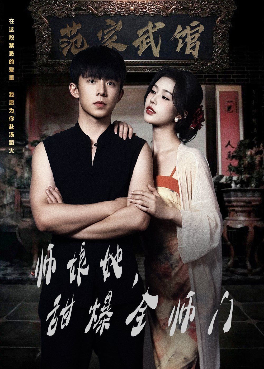 師娘在上（師娘她，甜爆全師門）(全集)