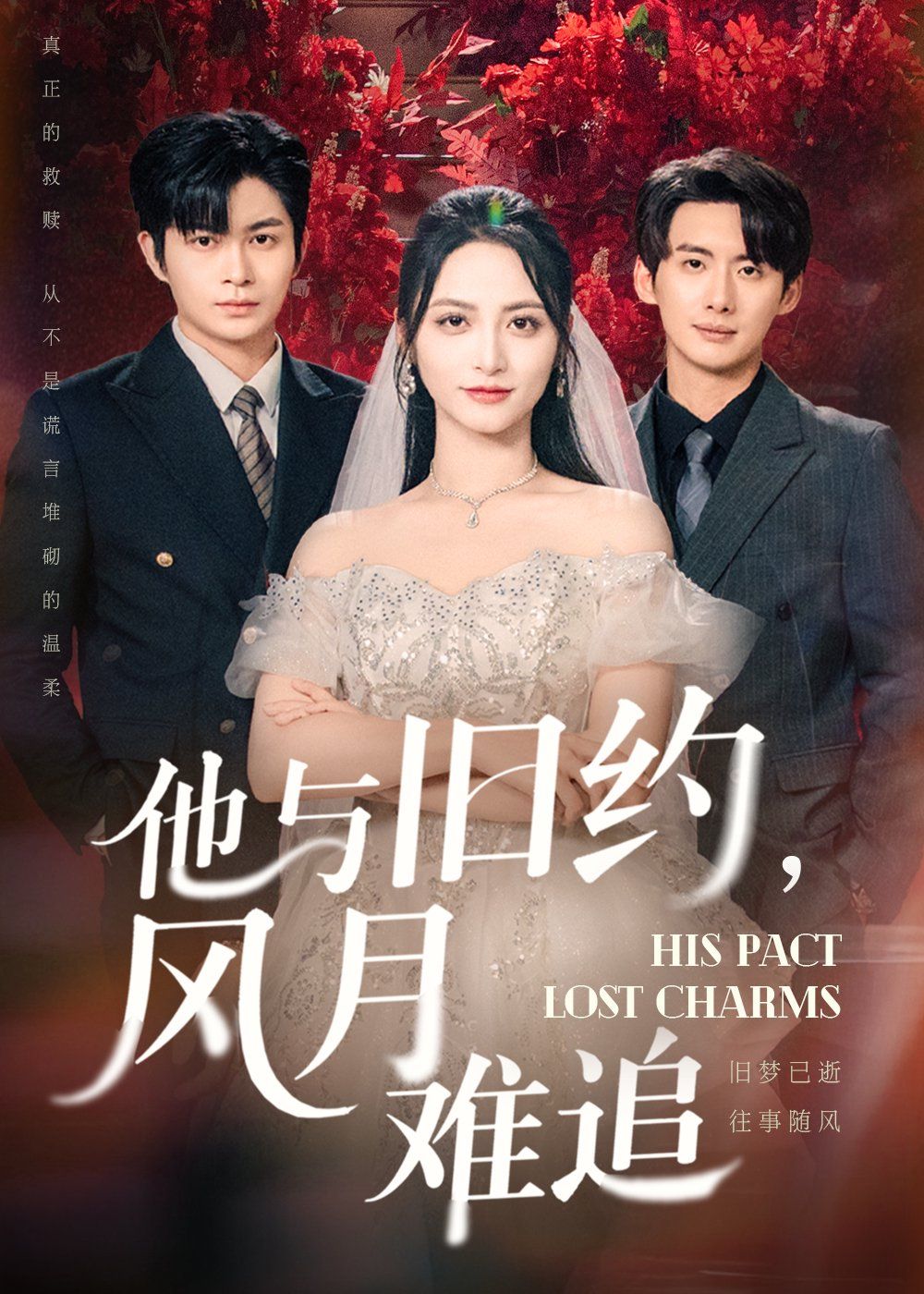 他與舊約風月難追(全集)