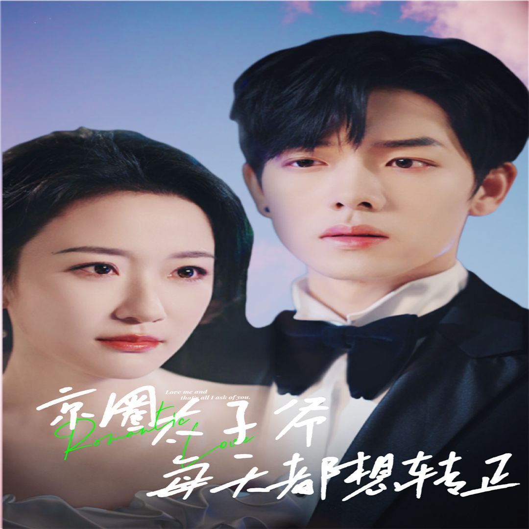 京圈太子爺每天都想轉(zhuǎn)正（完蛋！我養(yǎng)的小白臉是京圈太子爺）(全集)