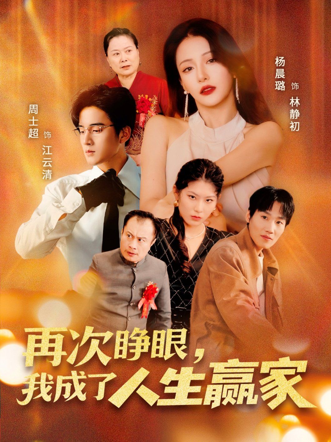 再次睜眼，我成了人生贏家(全集)