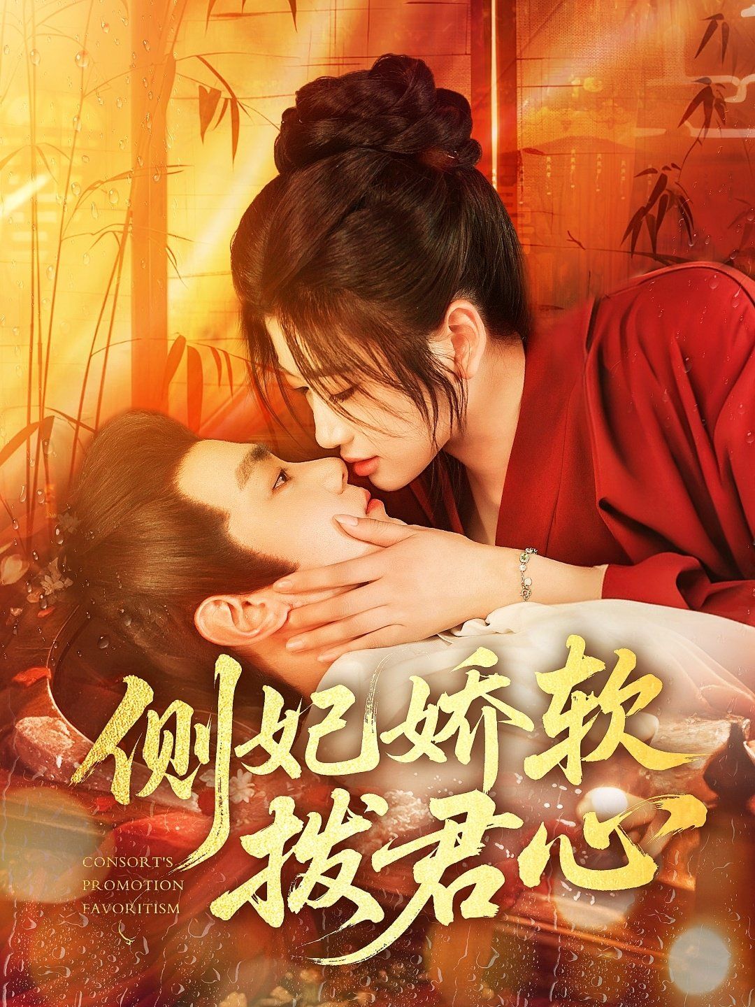 側(cè)妃嬌軟撥君心(全集)