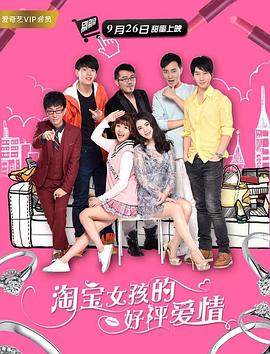 淘寶女孩的好評(píng)愛情(全集)