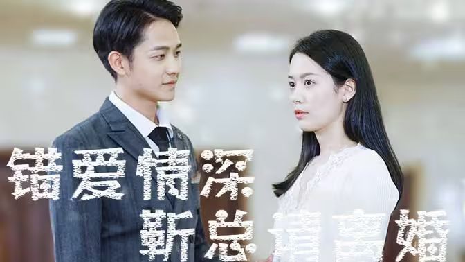 錯愛情深，靳總請離婚(全集)