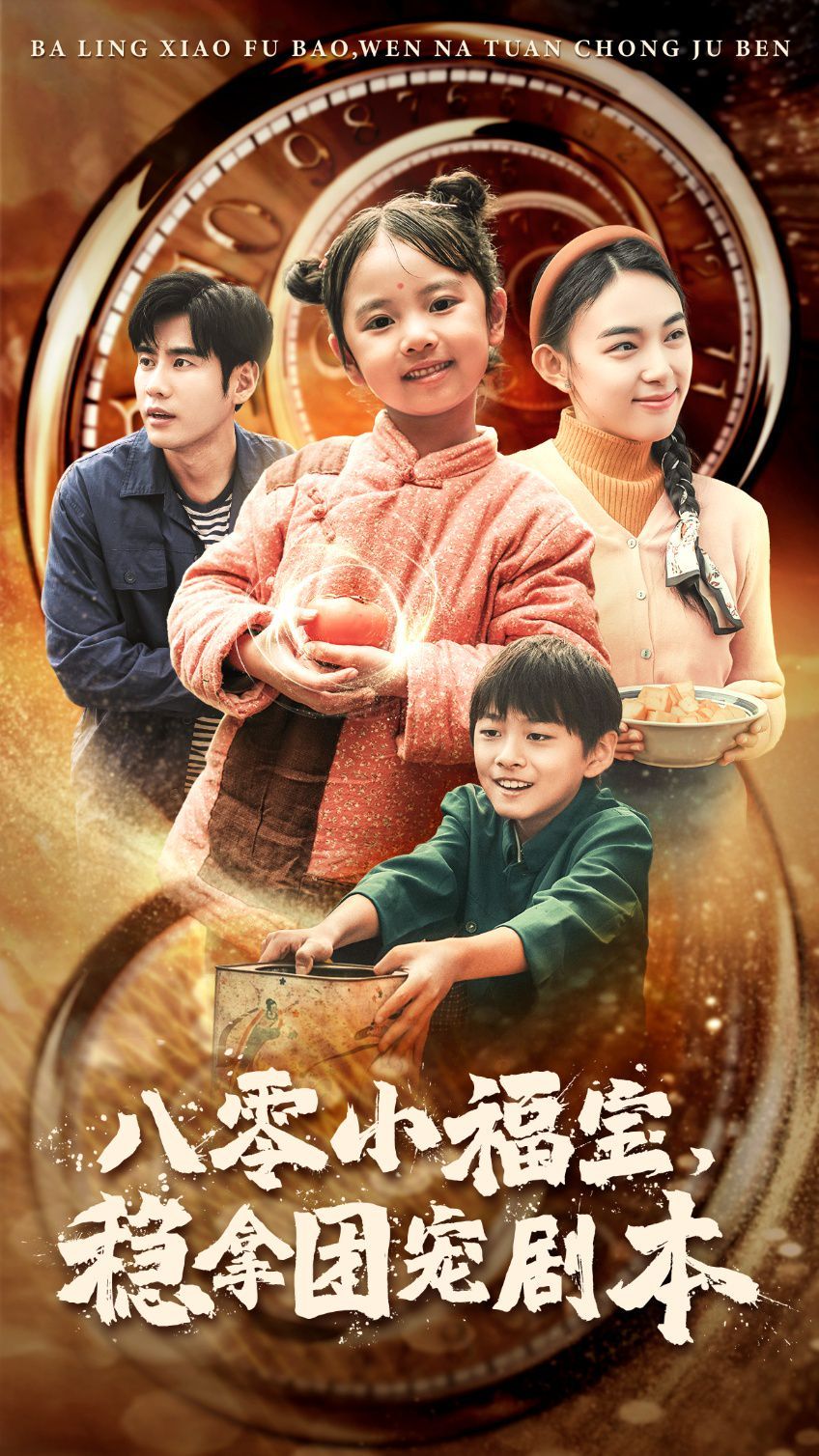 八零小福寶，穩(wěn)拿團(tuán)寵劇本(全集)