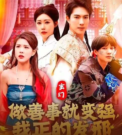 玄幻做善事就變強我正的發(fā)邪(全集)