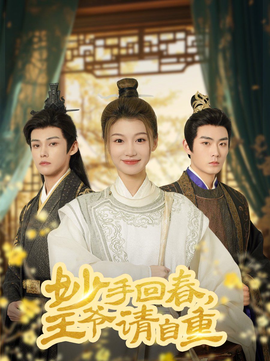 妙手回春王爺請(qǐng)自重（杏林誤入鳳雀臺(tái)）(全集)