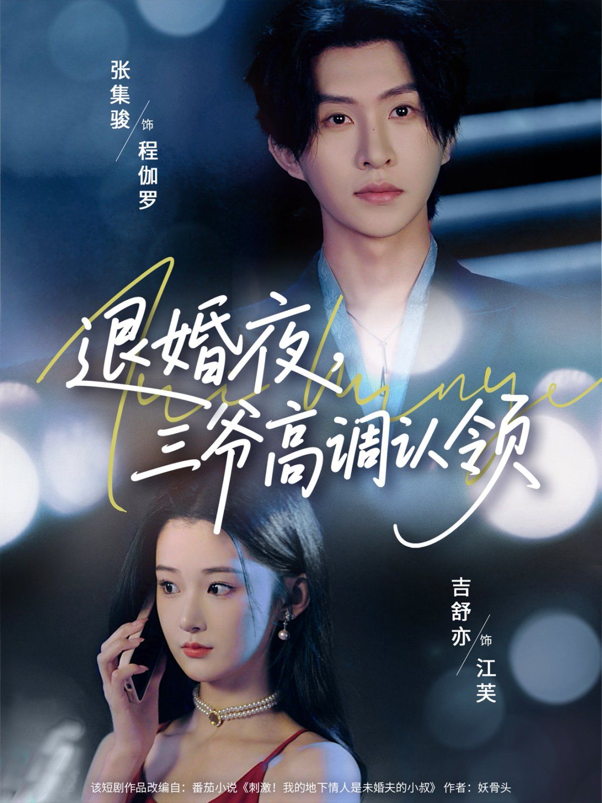 退婚夜三爺高調(diào)認領(lǐng)(全集)