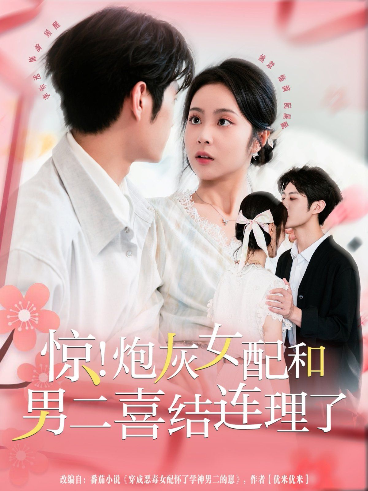 驚！炮灰女配和男二喜結(jié)連理了(全集)