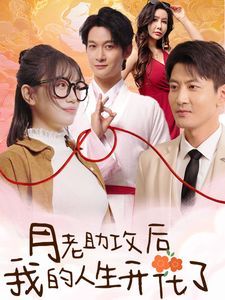 月老助攻后我的人生開(kāi)花了(全集)