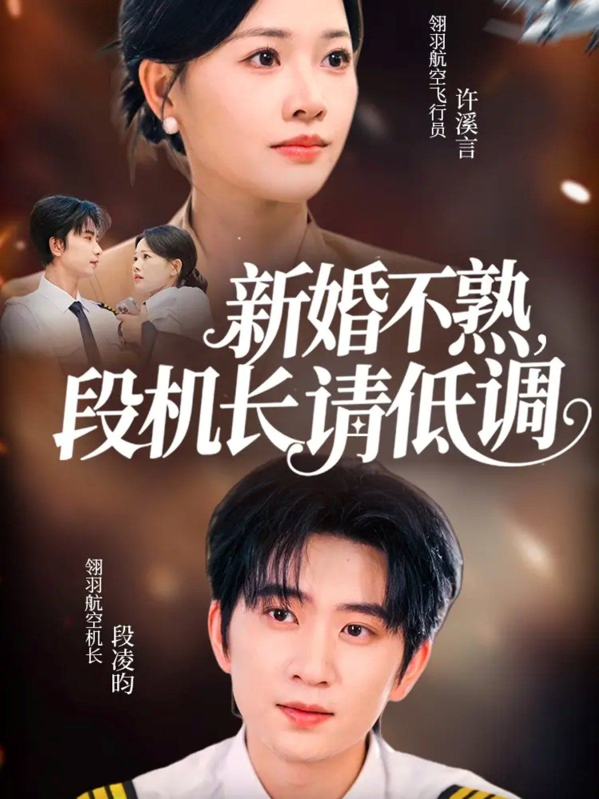 新婚不熟，段機長請低調(diào)(全集)