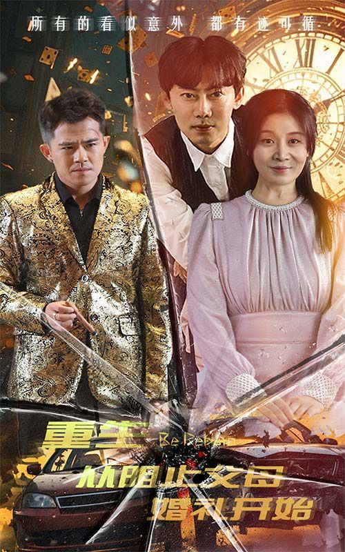 重生從阻止父母婚禮開始（乘風破浪1997）(全集)