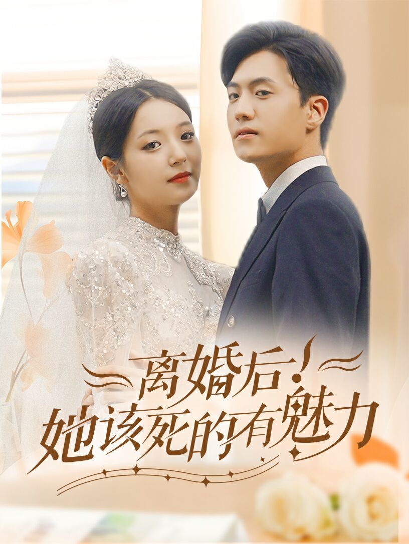 離婚后，她該死的有魅力(全集)