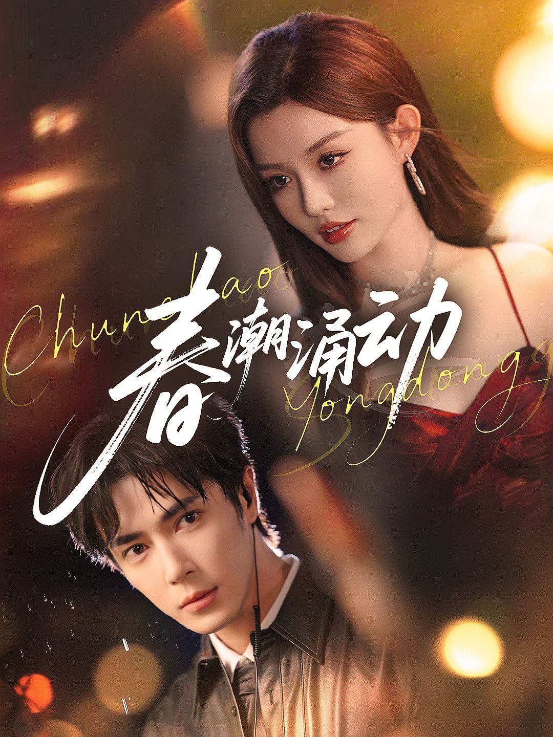 春潮涌動(全集)