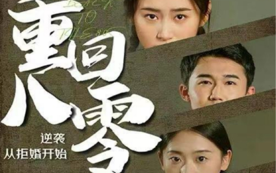 重回80，逆襲從拒婚開始(全集)