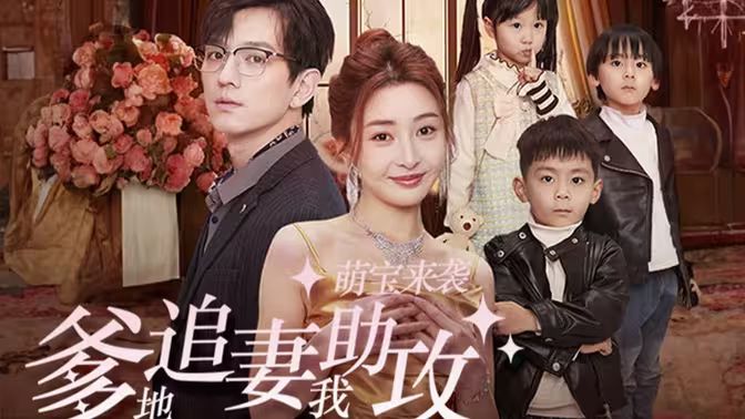 萌寶來襲，爹地追妻我助攻(全集)